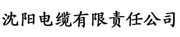 欧美在线香蕉视频电缆厂logo